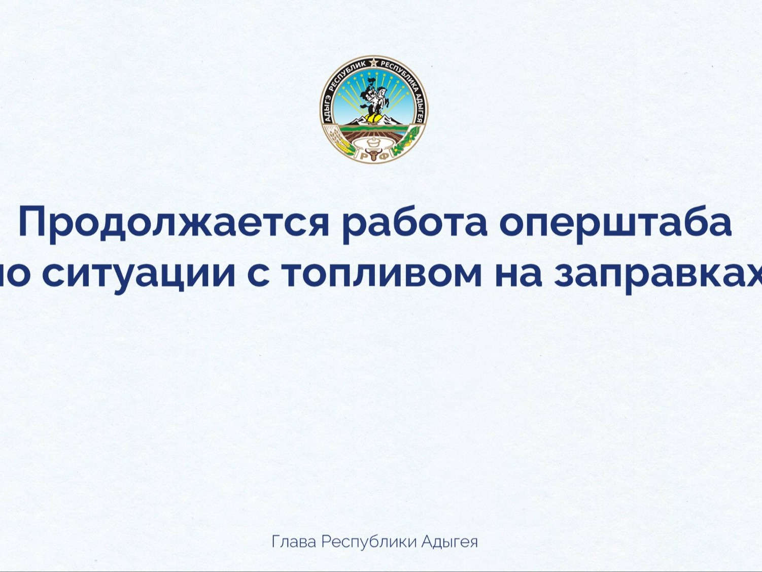 Оперативные меры для стабилизации ситуации на региональном топливном рынке.