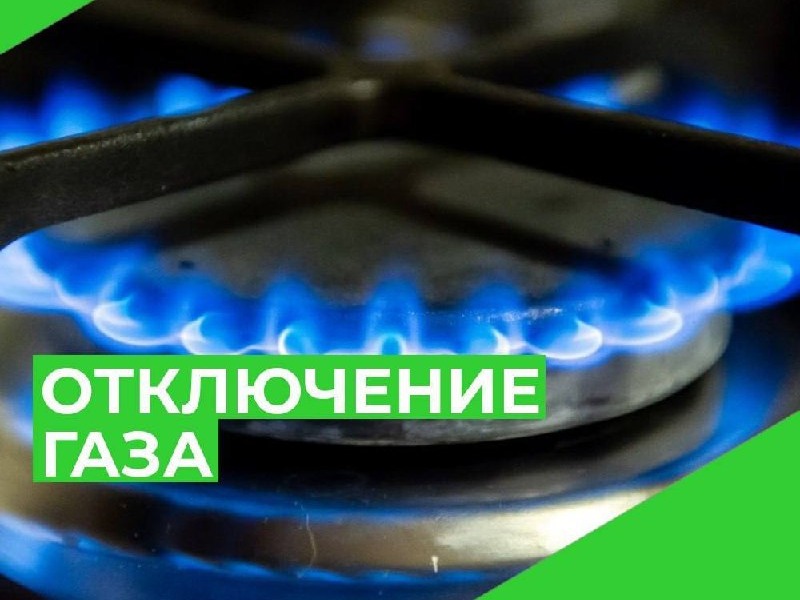 Временное отключение газоснабжения.