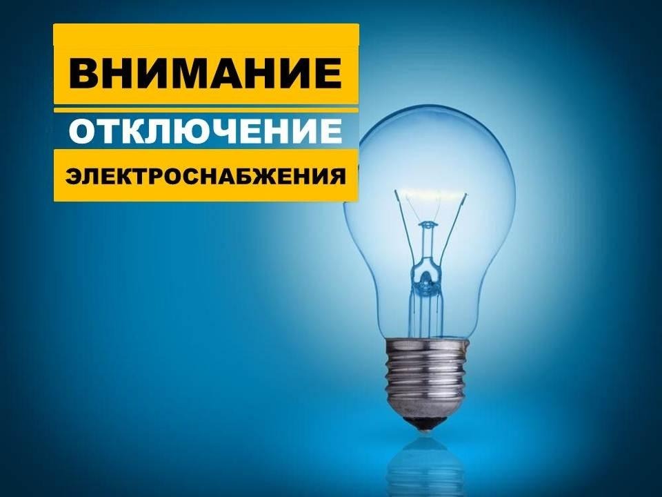 Временное ограничение электроснабжения.