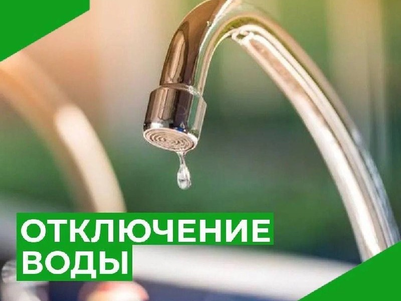 Временное отключение водоснабжения.